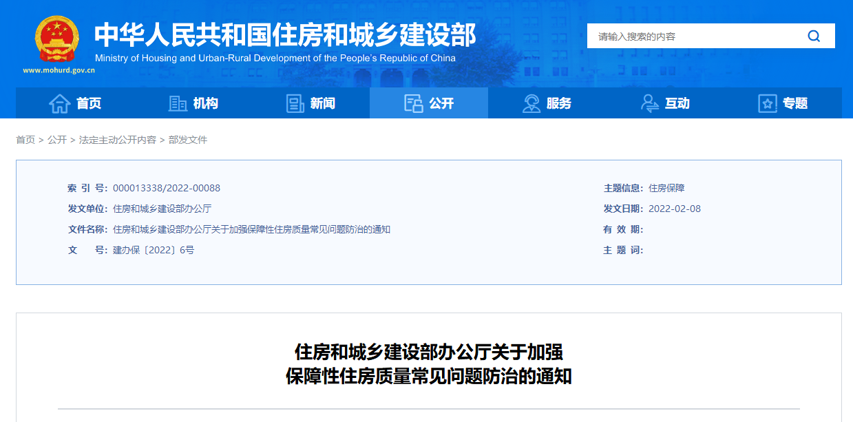 住房和城乡建设部办公厅关于加强 保障性住房质量常见问题防治的通知
