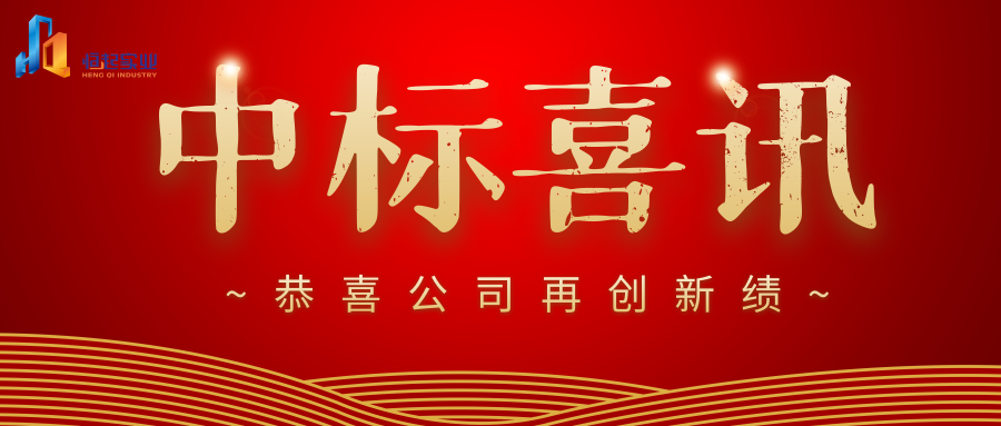 中标喜讯！热烈祝贺我公司又中标！