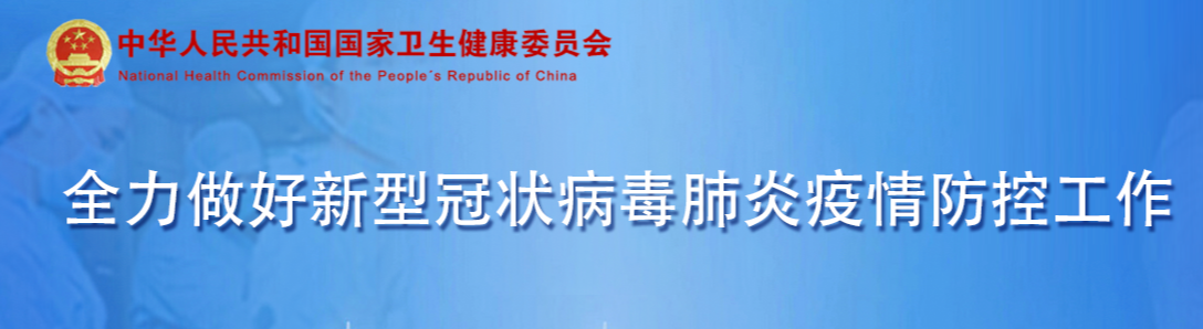 截至3月20日24时新型冠状病毒肺炎疫情*新情况