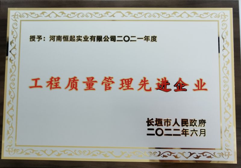 河南恒起实业有限公司荣获长垣市政府“具发展潜力企业”等11项荣誉