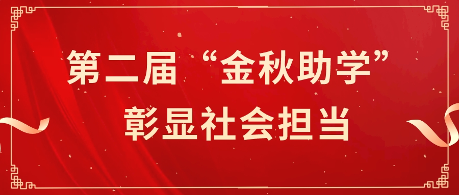 金秋助学  感恩前行