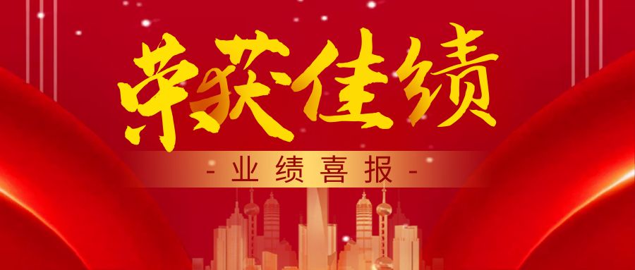 “战报”来袭     喜讯萌新