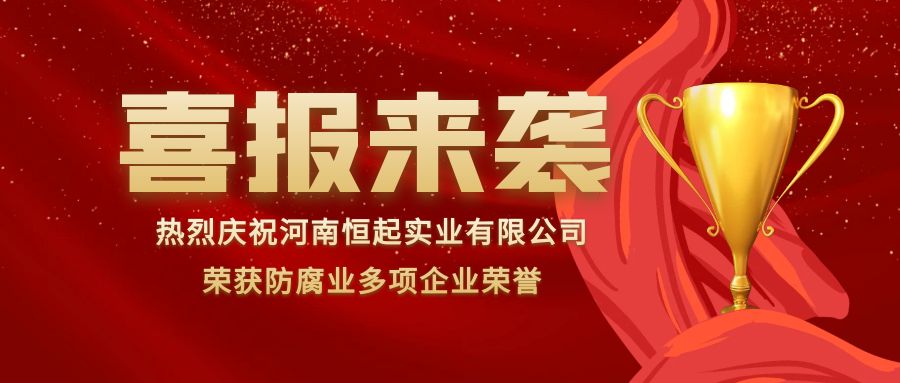 河南恒起实业有限公司荣获2022年度防腐业“守合同、重信用”企业荣誉称号