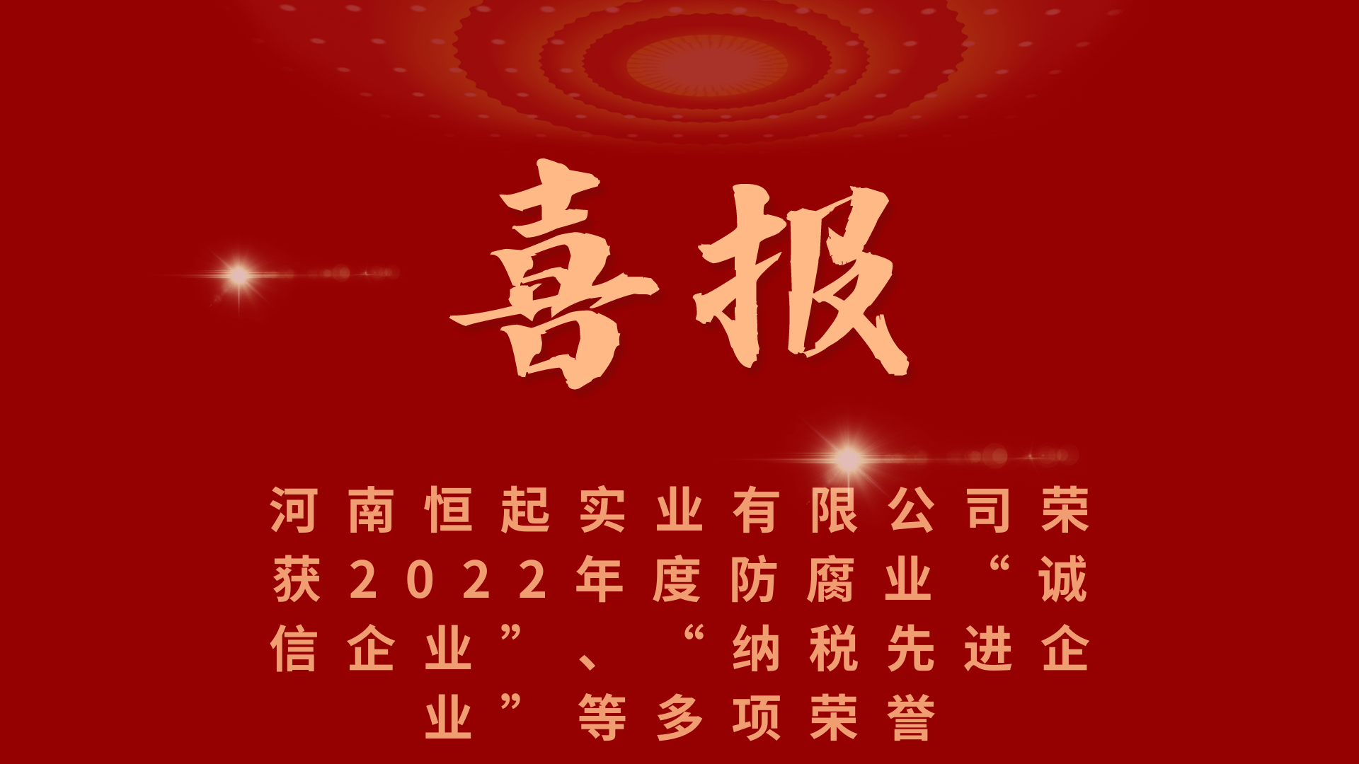 喜讯来袭 || 河南恒起实业有限公司荣获2022年度防腐业“诚信企业”、“纳税先进企业”等多项荣誉