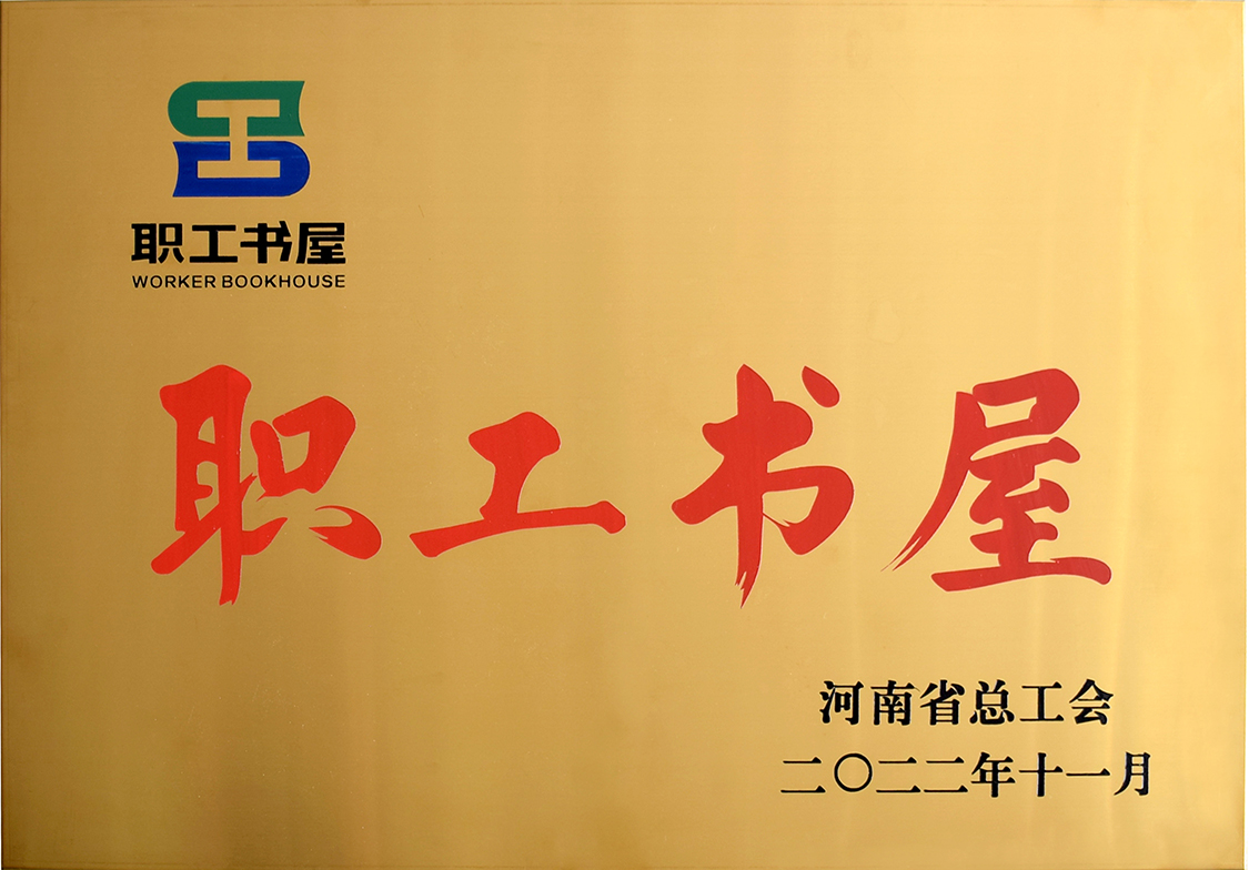 河南恒起实业有限公司工会委员会荣获“河南省工会职工书屋示范点”荣誉称号 